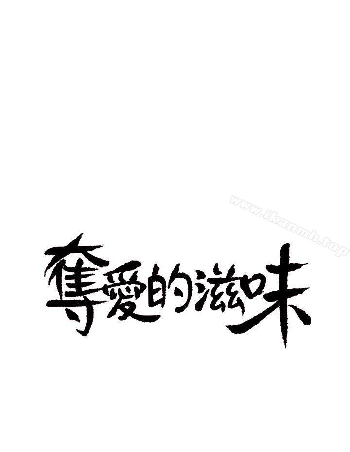 夺爱的滋味第2话