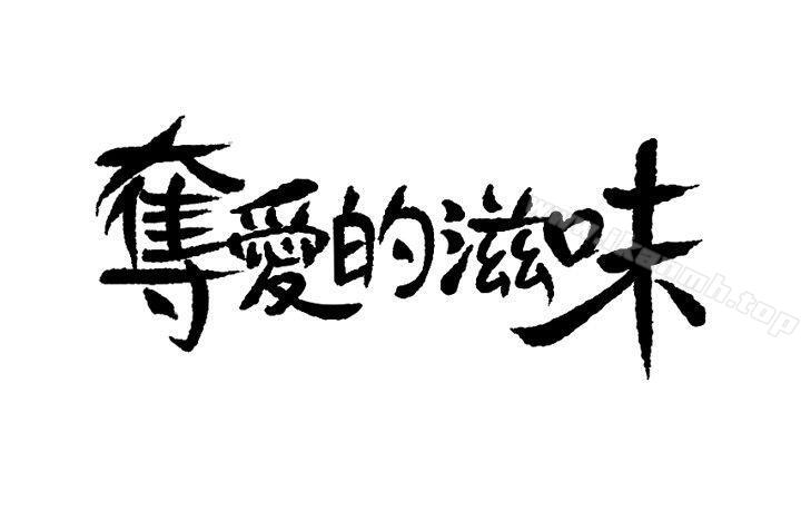 夺爱的滋味第4话