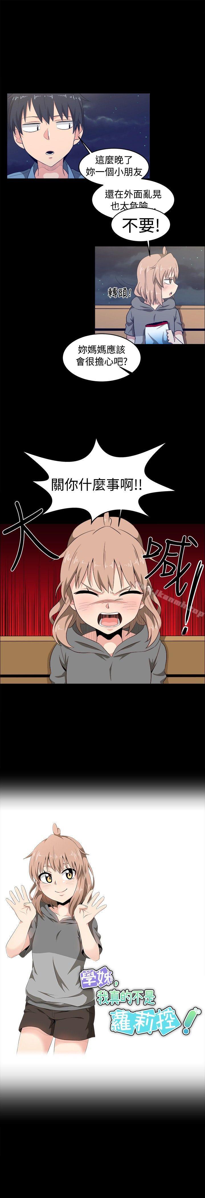 学姊!我真的不是萝莉控第8话