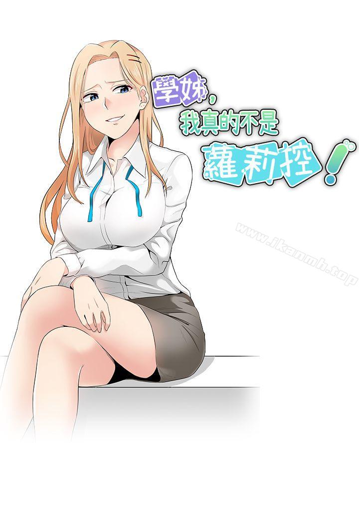 学姊!我真的不是萝莉控第11话