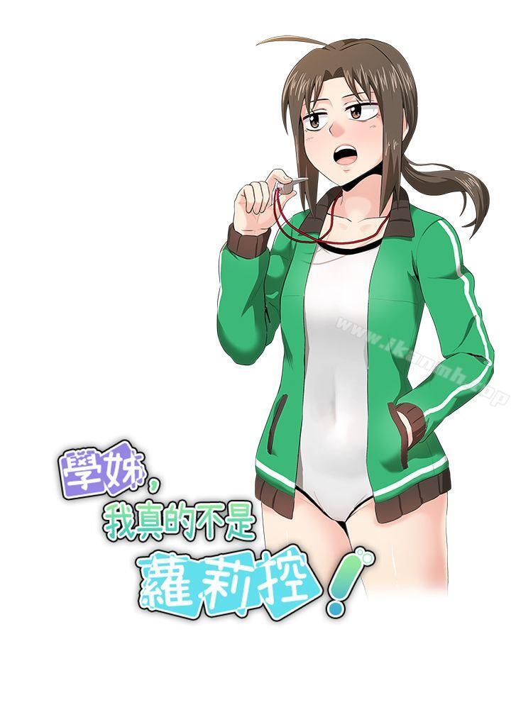 学姊!我真的不是萝莉控第15话