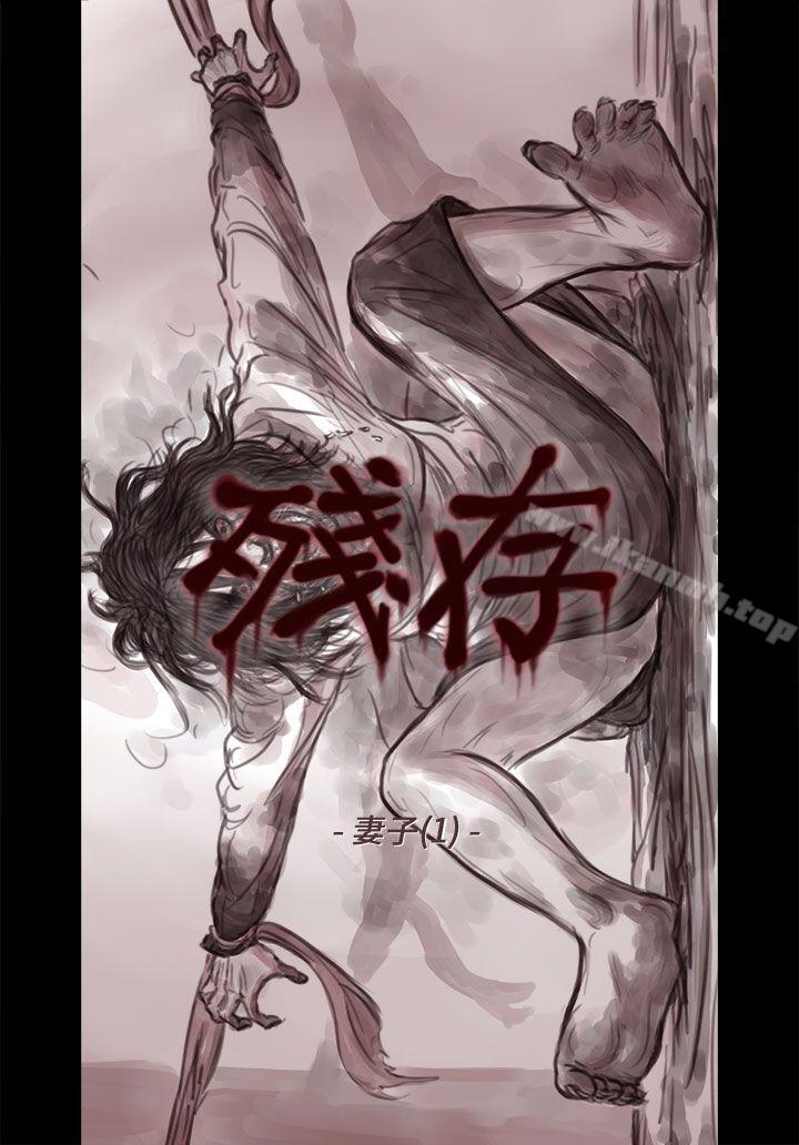 残存妻子第1话