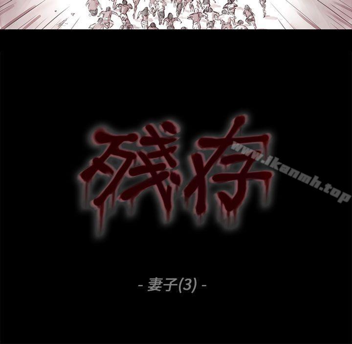 残存妻子第3话