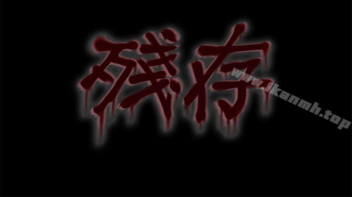 残存妻子第4话