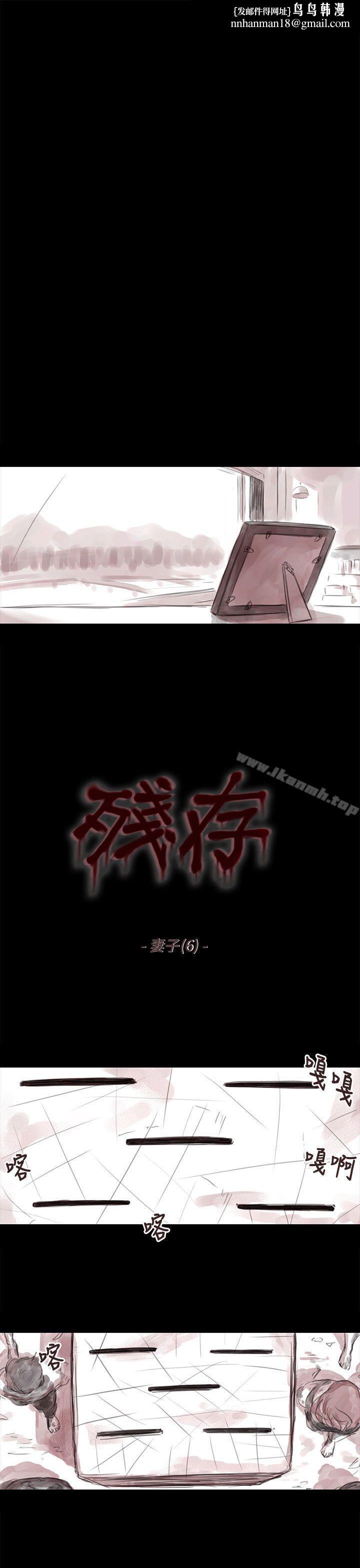 残存妻子第6话