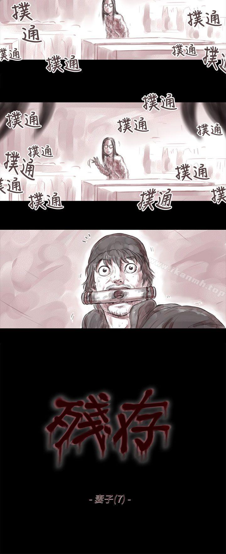 残存妻子第7话