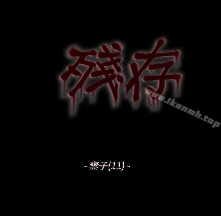 残存妻子第11话