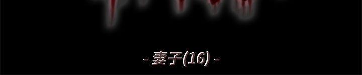 残存妻子第16话