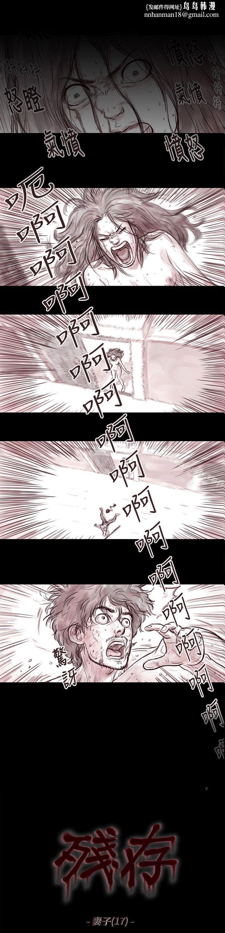 残存妻子第17话