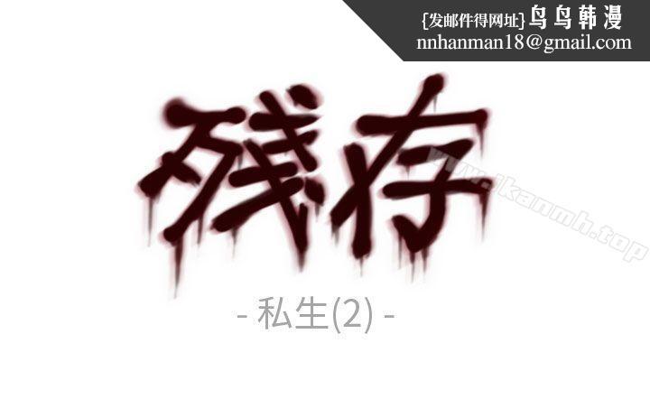 残存私生第2话