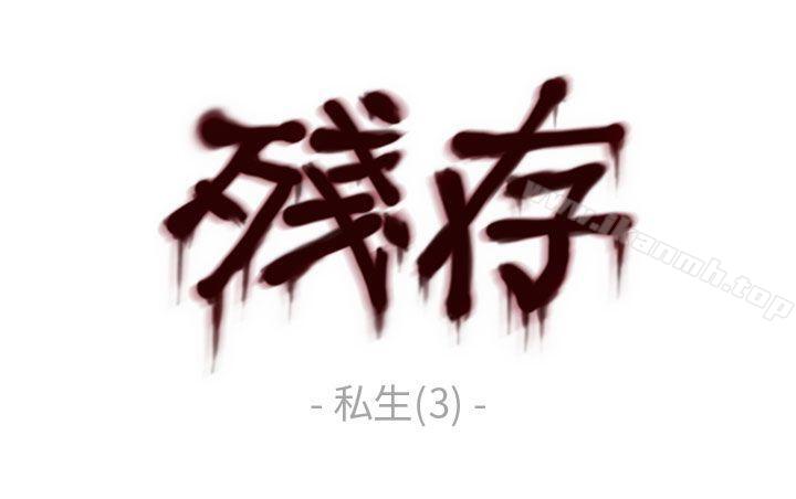 残存私生第3话