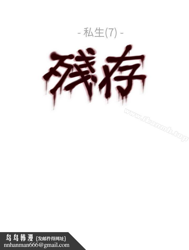 残存私生第7话