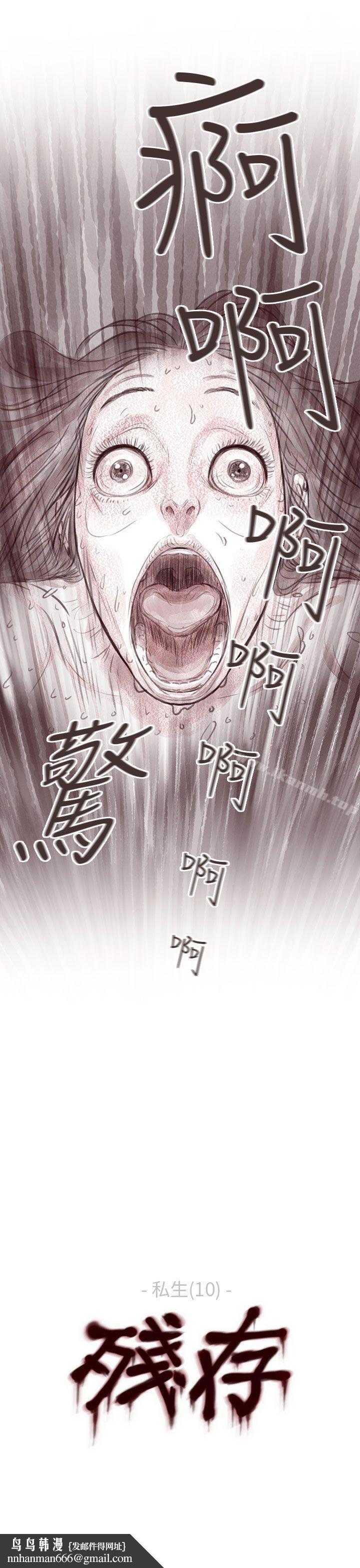 残存私生第10话