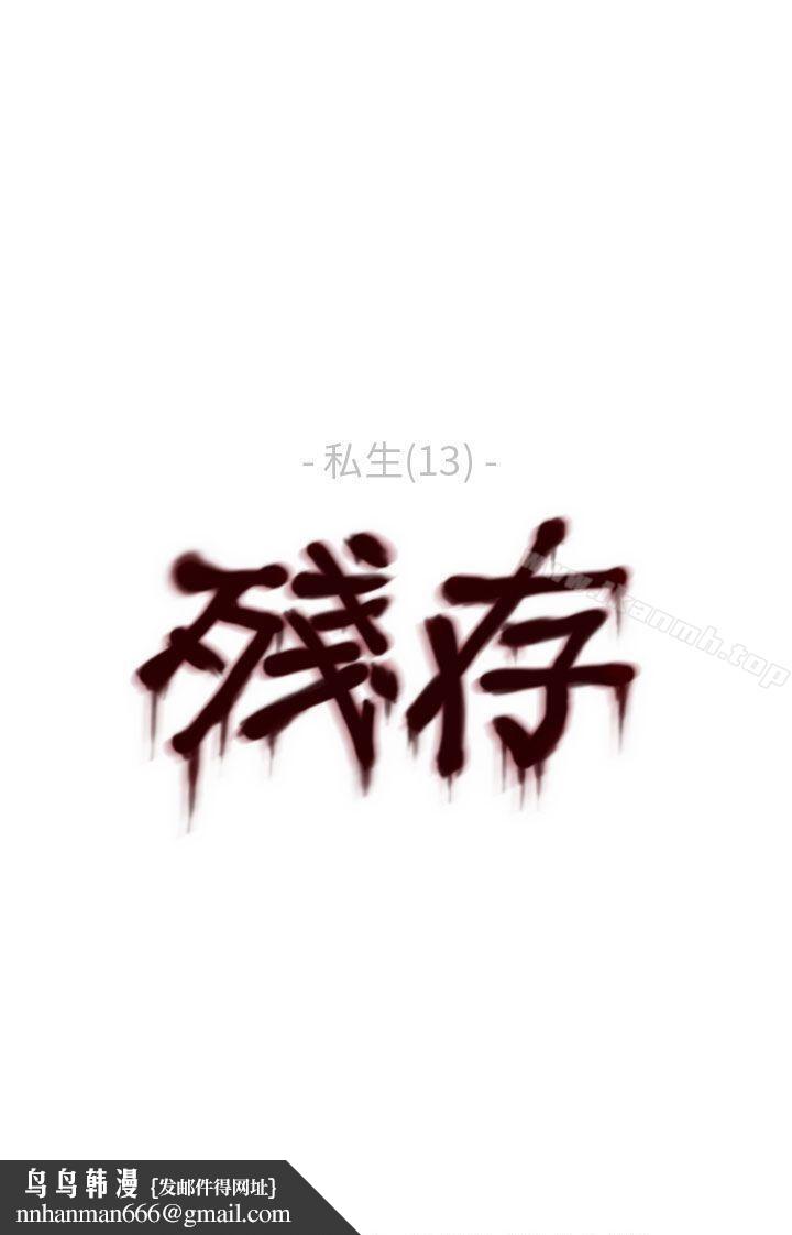 残存私生第13话