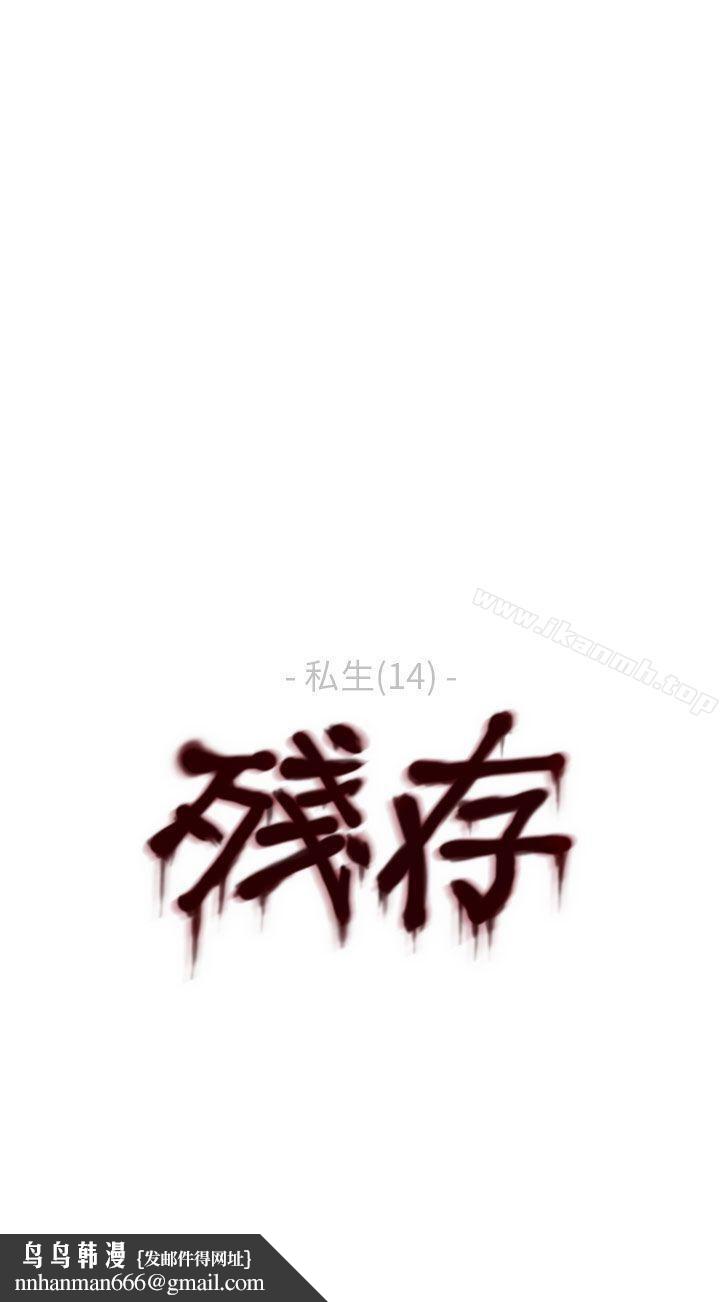 残存私生第14话