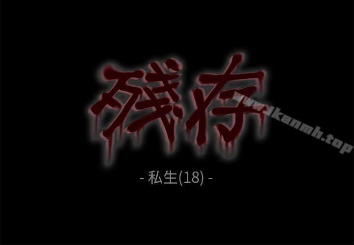 残存私生第18话