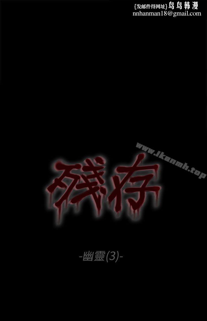 残存幽灵第3话