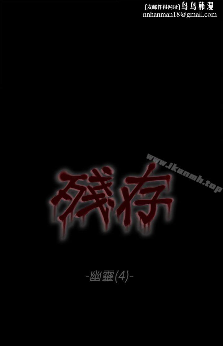 残存幽灵第4话