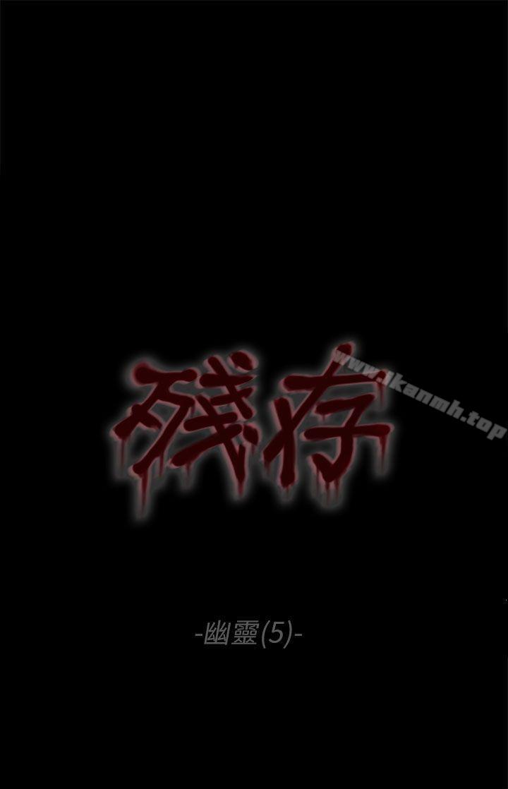 残存幽灵第5话