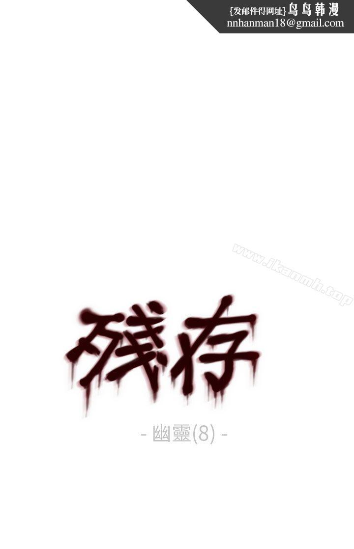 残存幽灵第8话
