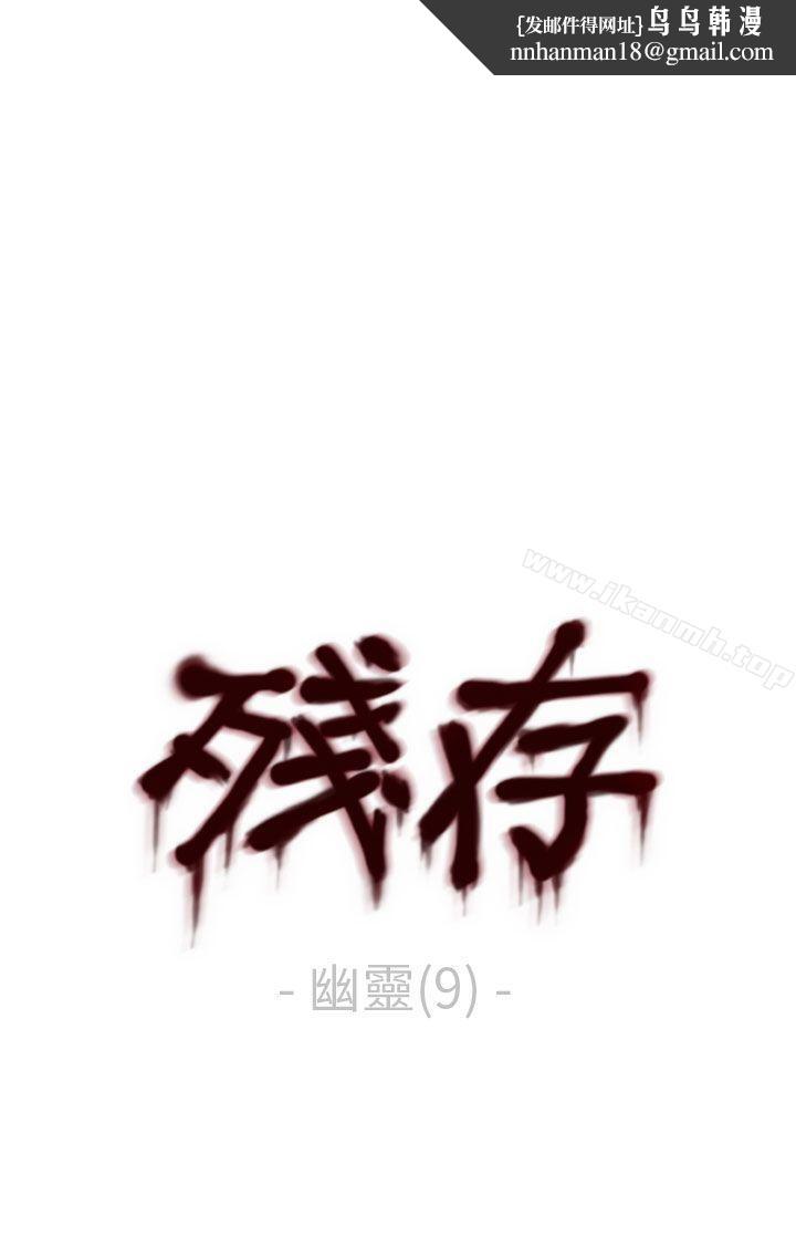 残存幽灵第9话