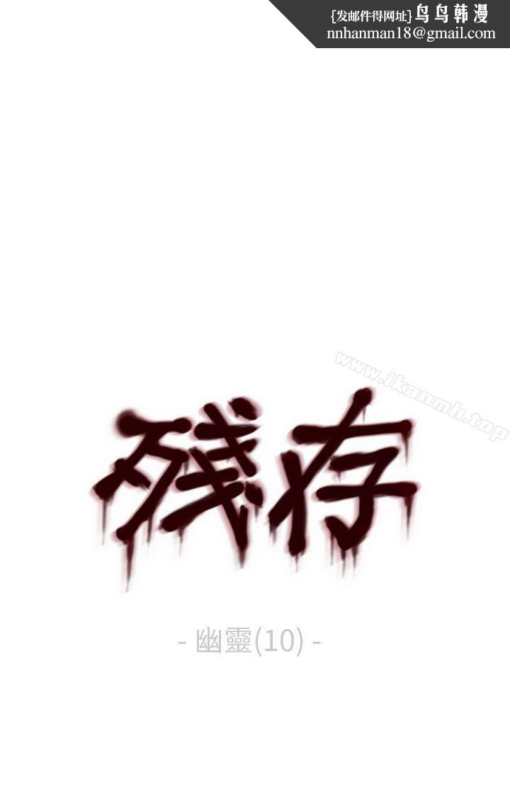 残存幽灵第10话