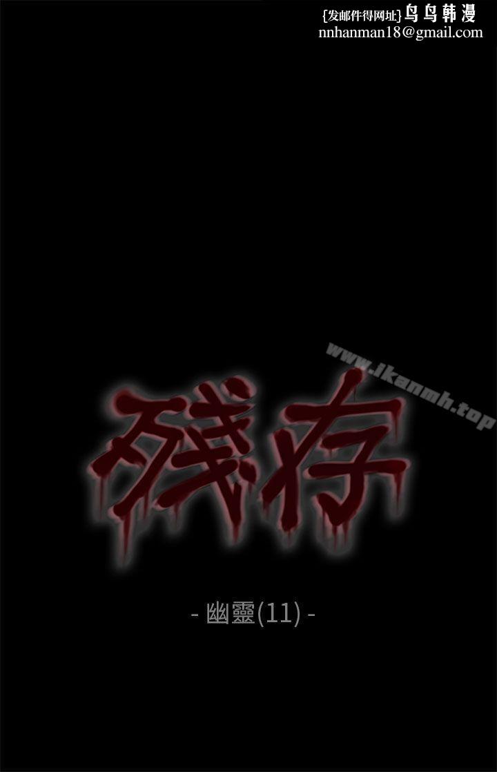 残存幽灵第11话