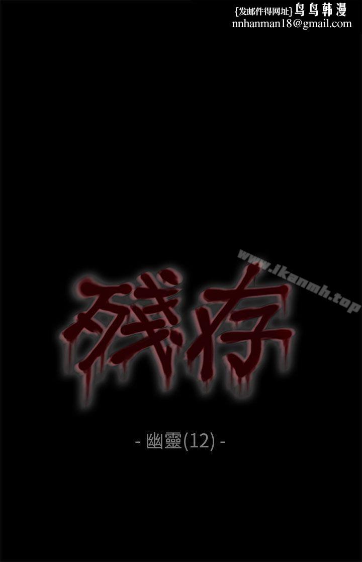 残存幽灵第12话