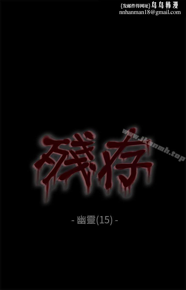 残存幽灵第15话
