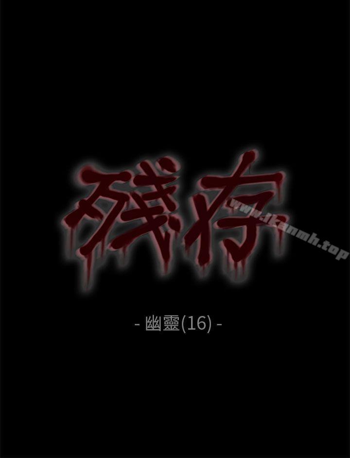 残存幽灵第16话