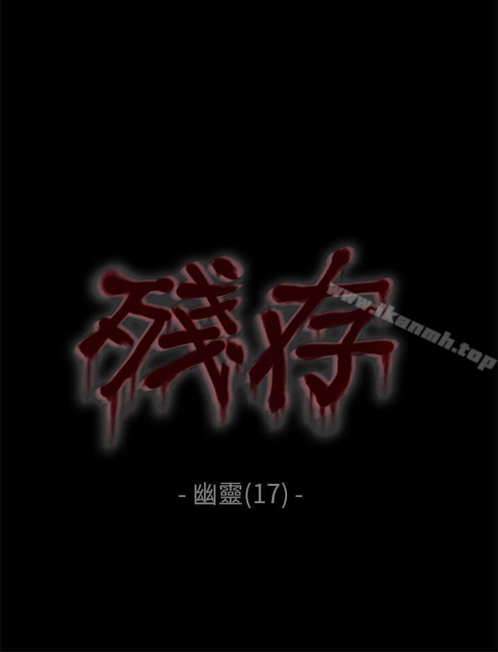 残存幽灵第17话