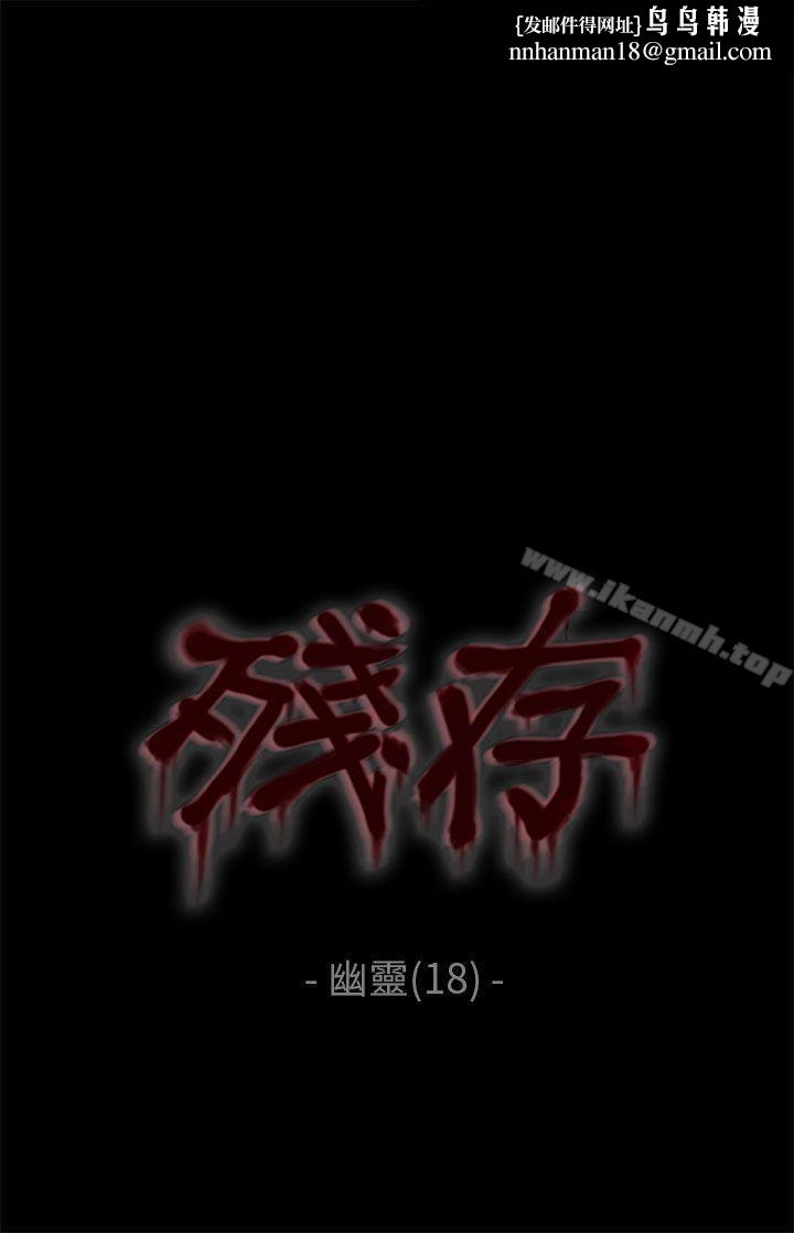 残存幽灵第18话