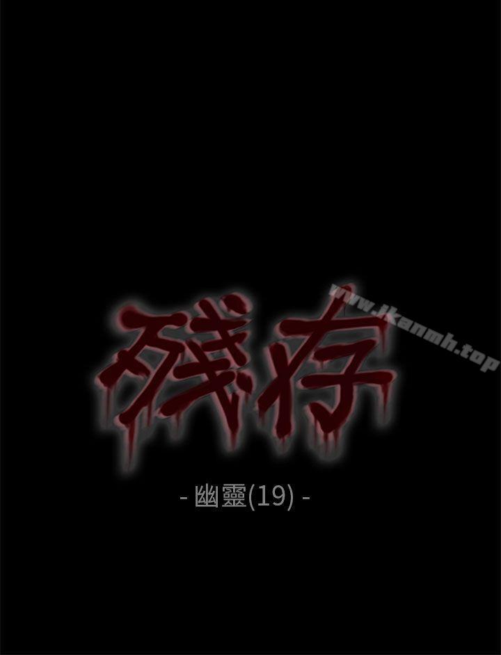 残存幽灵第19话