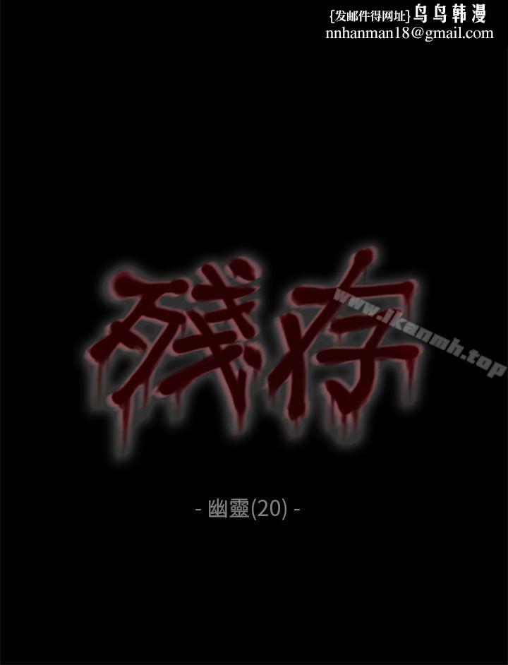 残存幽灵第20话