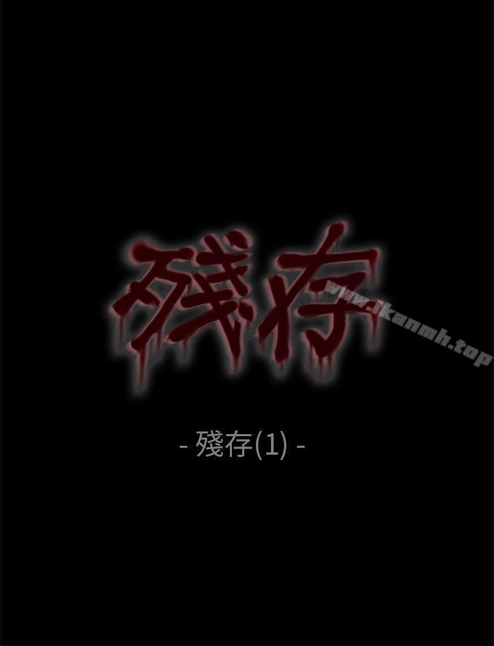 残存残存第1话