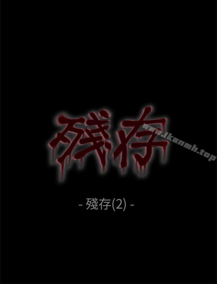 残存残存第2话