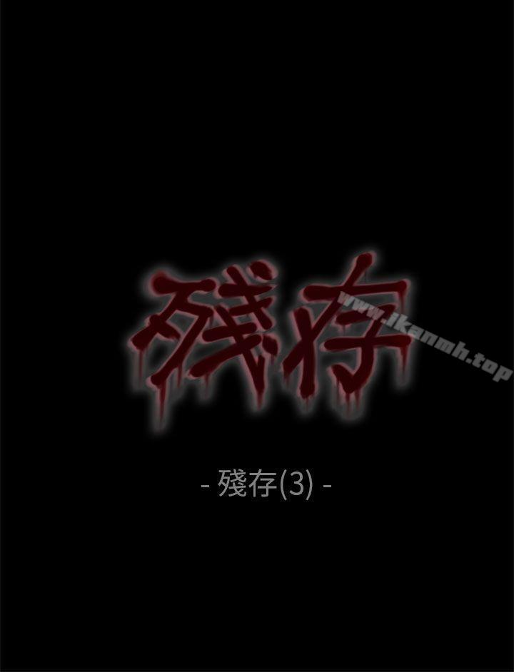 残存残存第3话