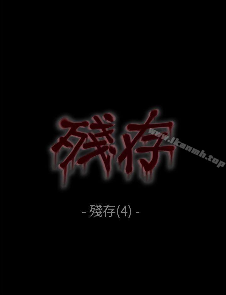 残存残存第4话