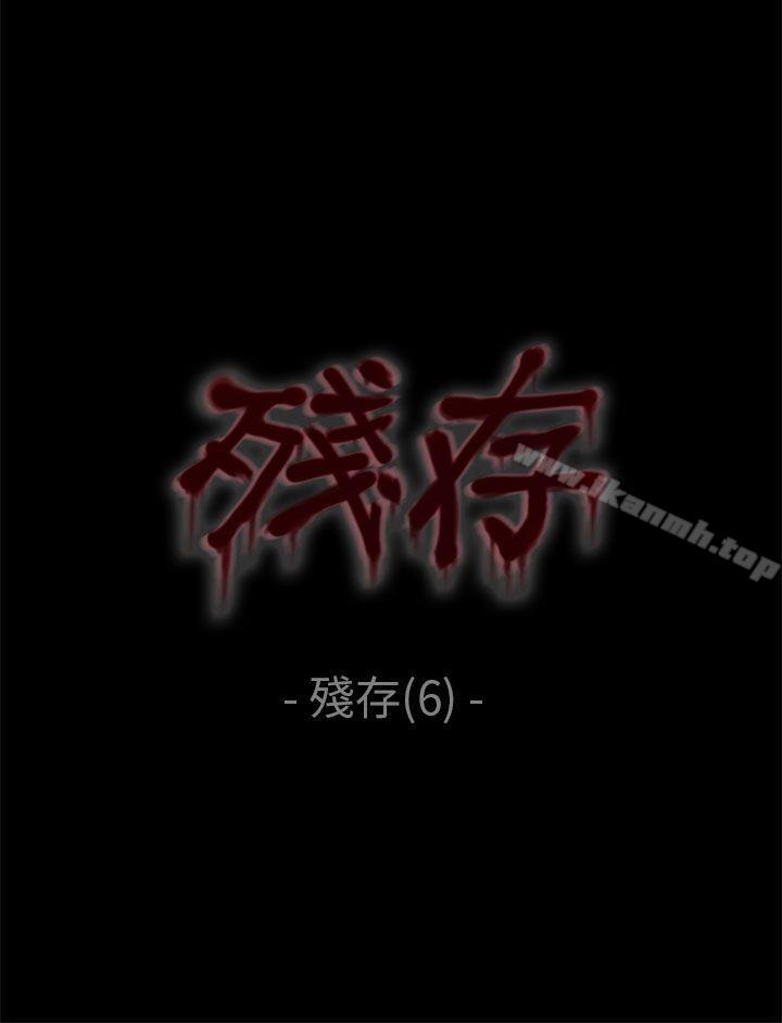 残存残存第6话