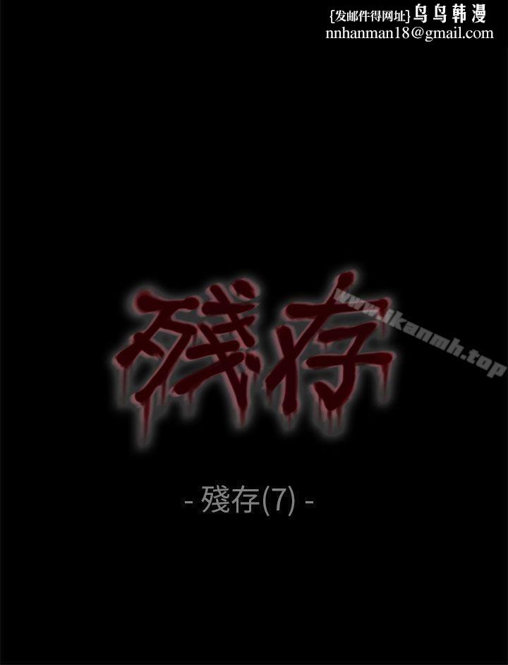 残存残存第7话