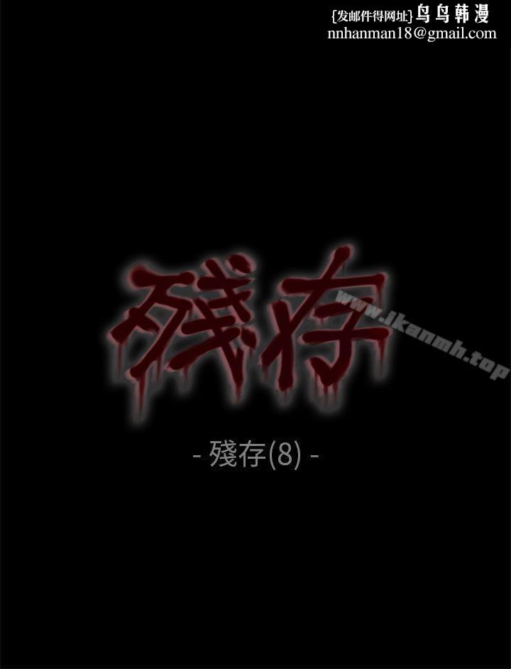 残存残存第8话