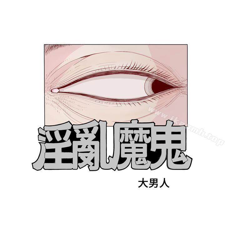 淫乱魔鬼(完结)第1话