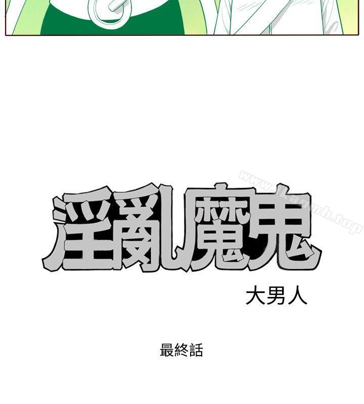 淫乱魔鬼(完结)最终话