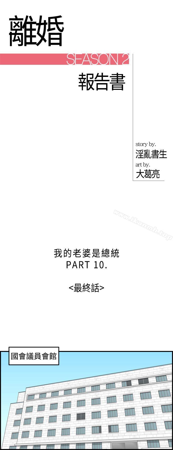 离婚报告书第32话-我的老婆是总统(终)
