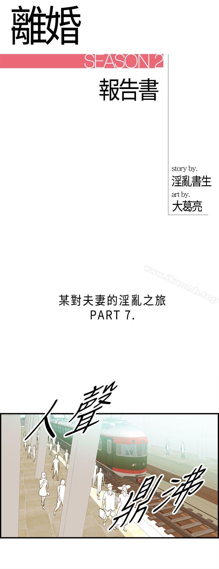 离婚报告书第49话-某对夫妻的淫乱之旅(7)