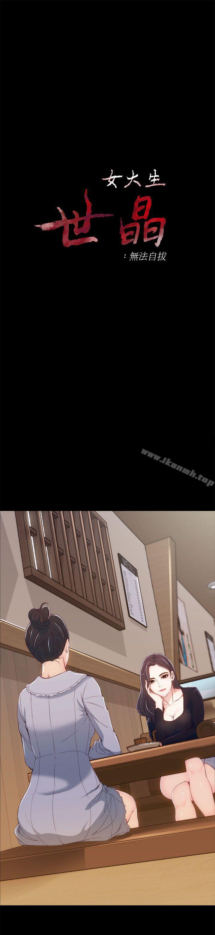女大生世晶:无法自拔第3话