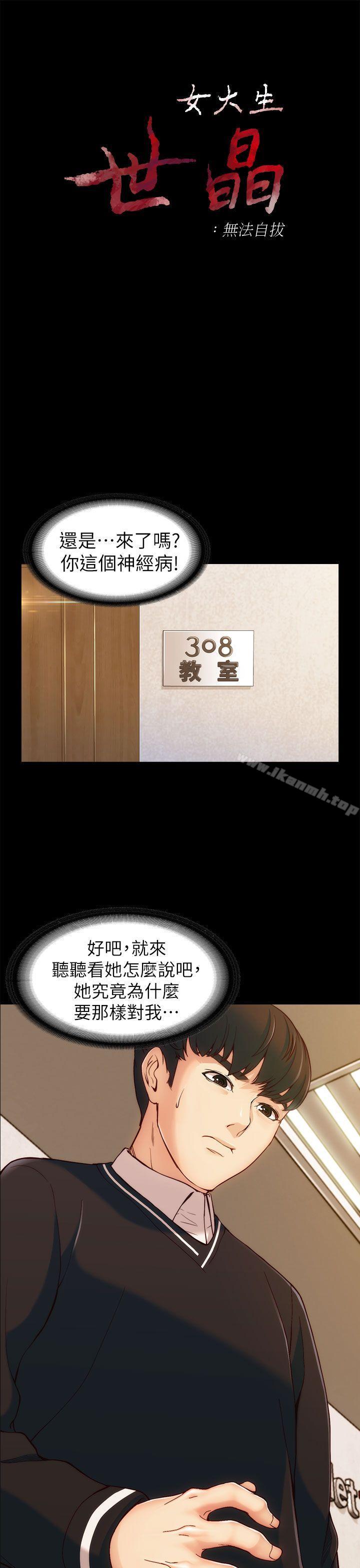 女大生世晶:无法自拔第4话