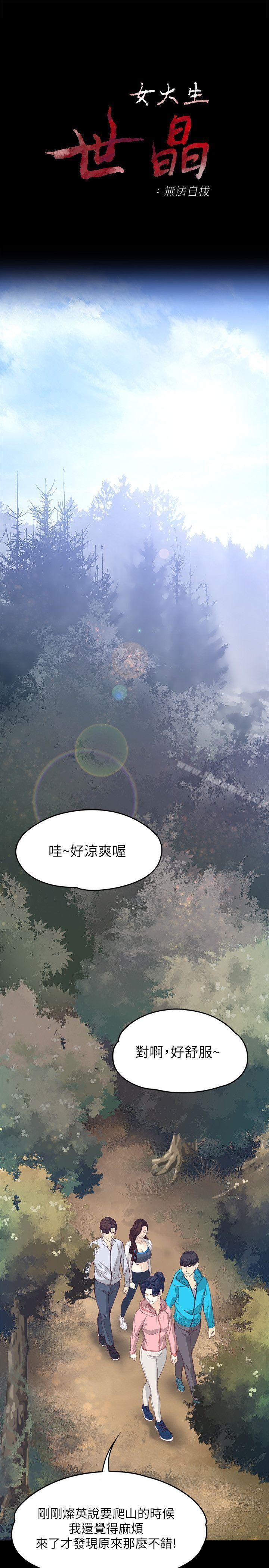 女大生世晶:无法自拔第12话-世晶的眼泪