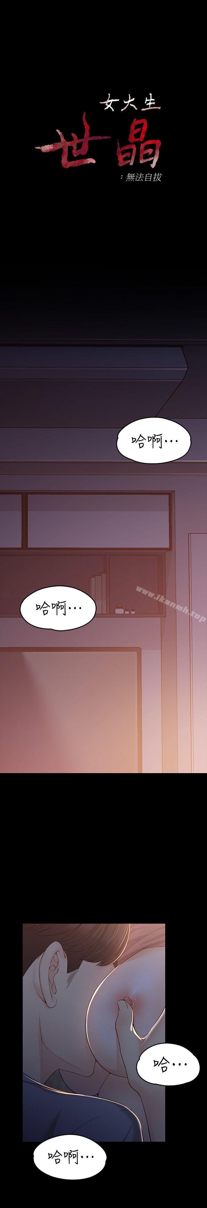 女大生世晶:无法自拔第15话-被发现也不想停下
