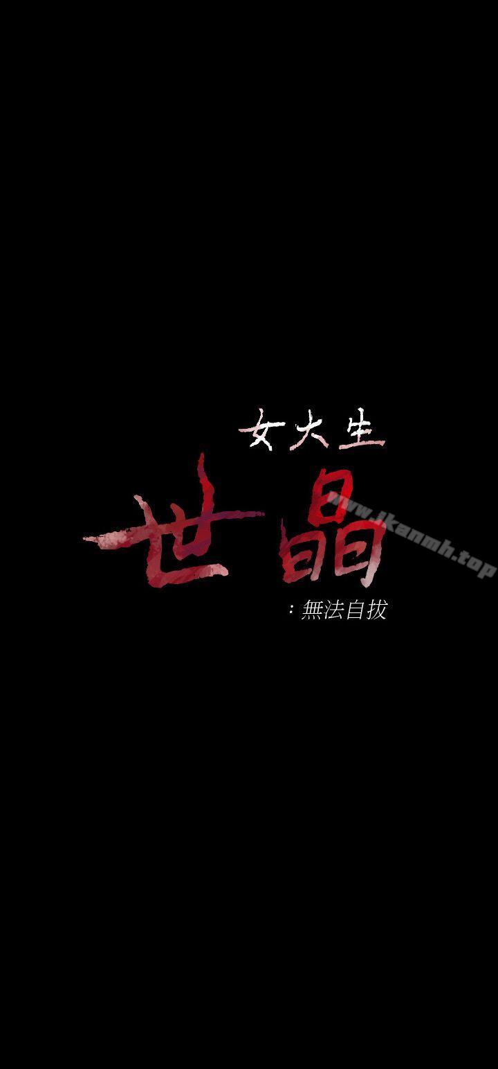 女大生世晶:无法自拔第17话-我会好好补偿你